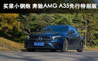 買菜小鋼炮 奔馳AMG A35先行特別版