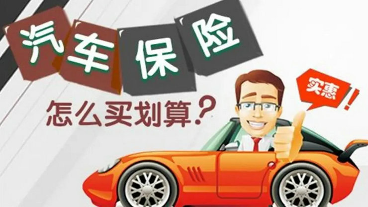 汽車保險(xiǎn)買哪幾種就夠了