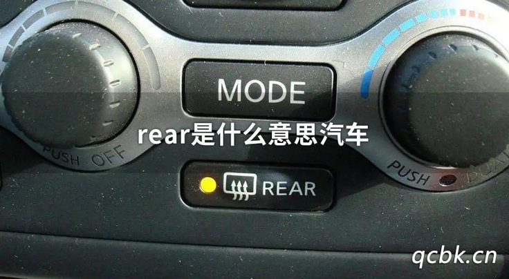 rear是什么意思車上的功能