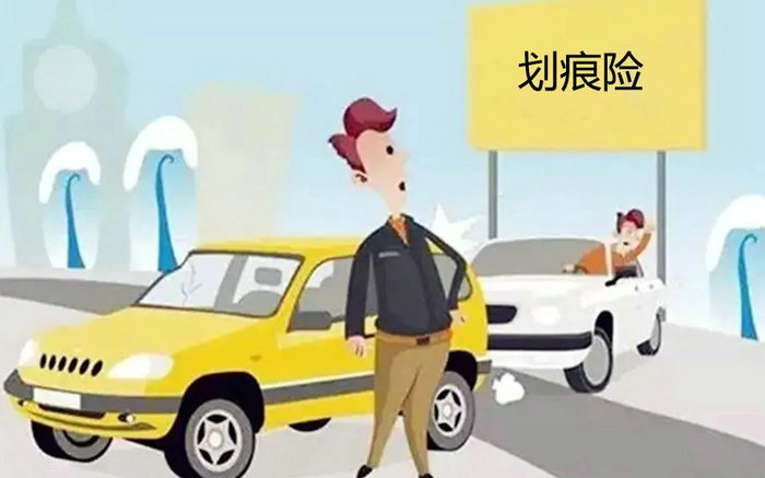 車身劃痕險(xiǎn)多少錢一年