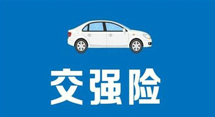 汽車交強(qiáng)險(xiǎn)保什么內(nèi)容