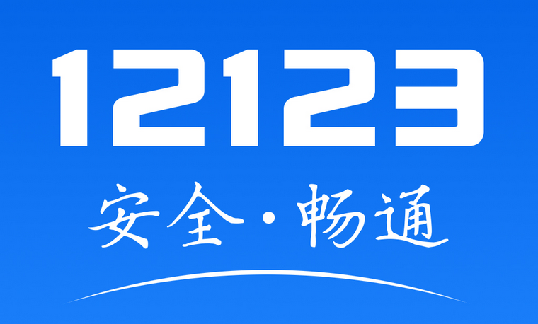 12123補領(lǐng)車牌竟然不用付錢 是真的嗎