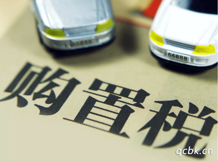 汽車購置稅減免政策2022