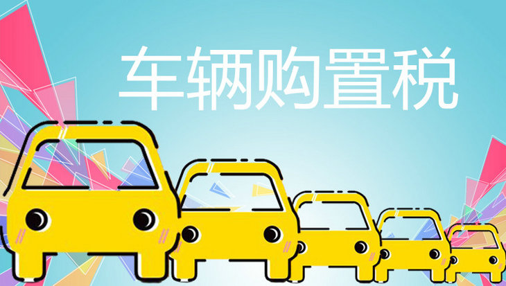 新車購(gòu)置稅是怎么算的