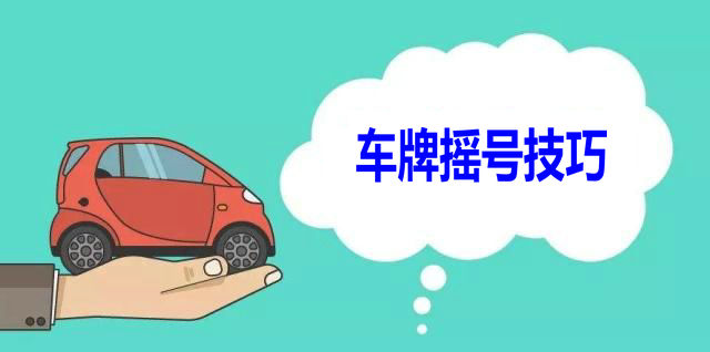 車牌搖號(hào)有什么技巧嗎