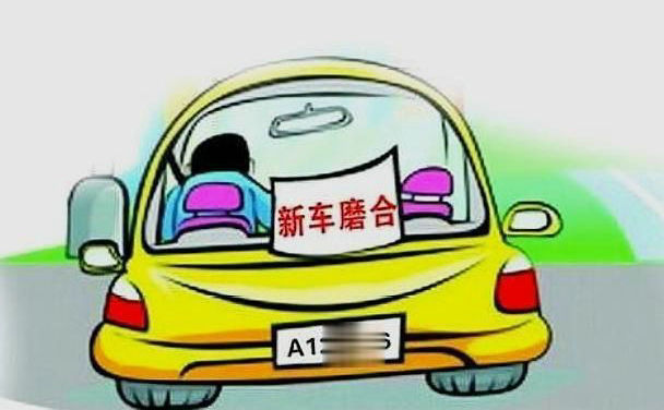 磨合期車速控制在多少