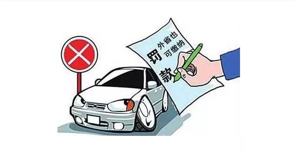 外地車輛在北京違章怎么交罰款