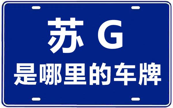 蘇G是哪里的車牌