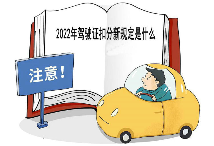 2022年駕駛證扣分新規(guī)定是什么