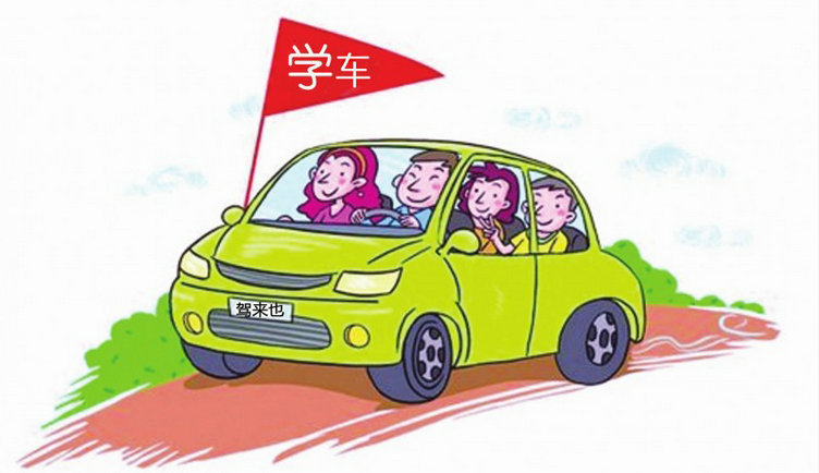 學(xué)車(chē)難嗎擔(dān)心學(xué)不會(huì)有心理壓力