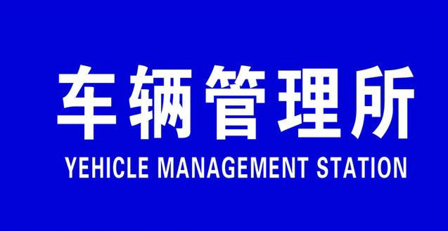 機(jī)動(dòng)車異地提檔過戶流程是什么