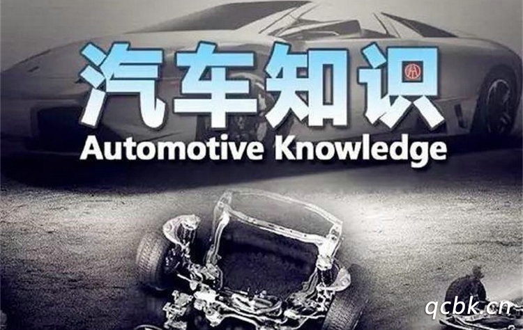 汽車基礎(chǔ)知識入門大全