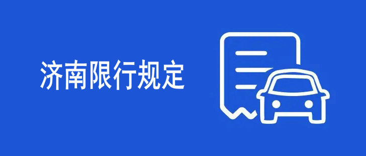 濟南限行最新規(guī)定2022