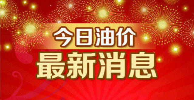 2022年最新油價(jià)調(diào)整最新消息