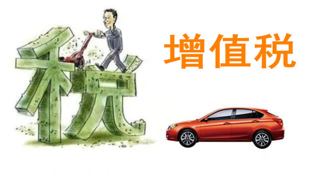 購車增值稅怎么算 什么是增值稅