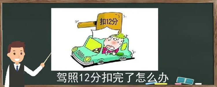 駕照12分扣完了怎么辦 扣滿12分后怎么處理