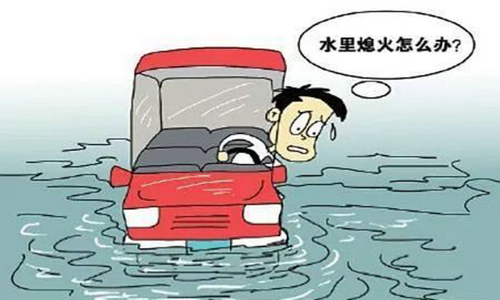 汽車進水怎么辦