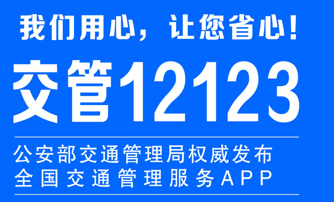 交通違章可以在12123處理嗎