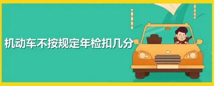 不按規(guī)定年檢一次記多少分