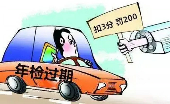 車輛未年檢上路怎么處罰規(guī)定