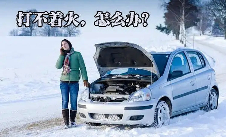 小車(chē)突然打不著火了怎么辦 車(chē)打不著火是什么原因