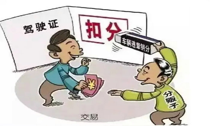 駕駛證買(mǎi)分有什么后果