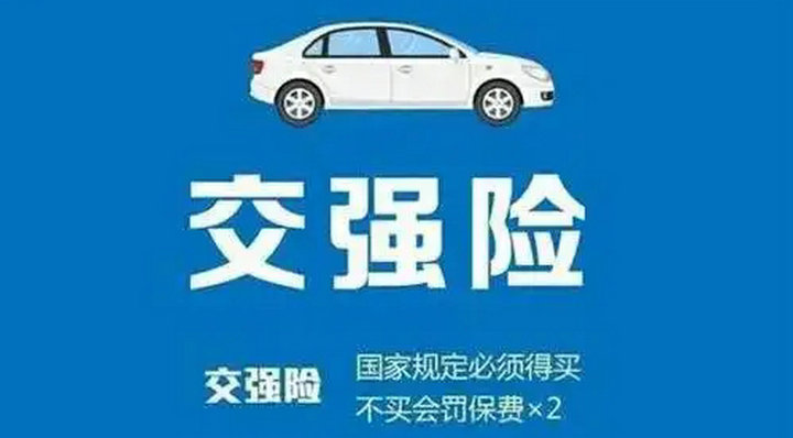 車沒有交強險上路會怎么樣