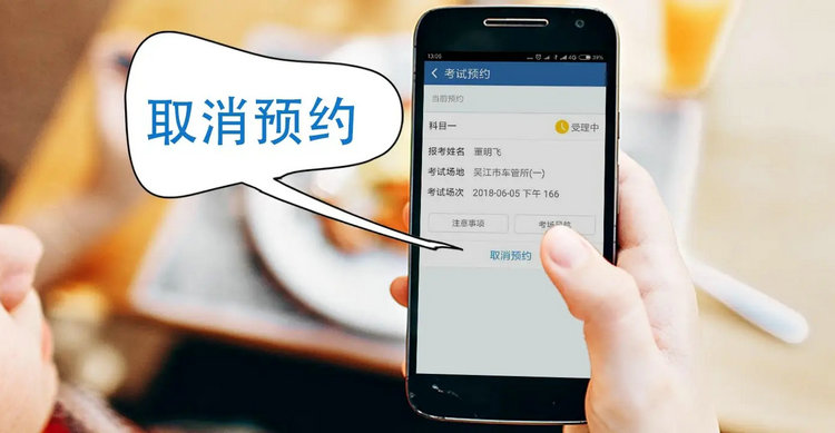 科目三預(yù)約成功后怎么取消考試