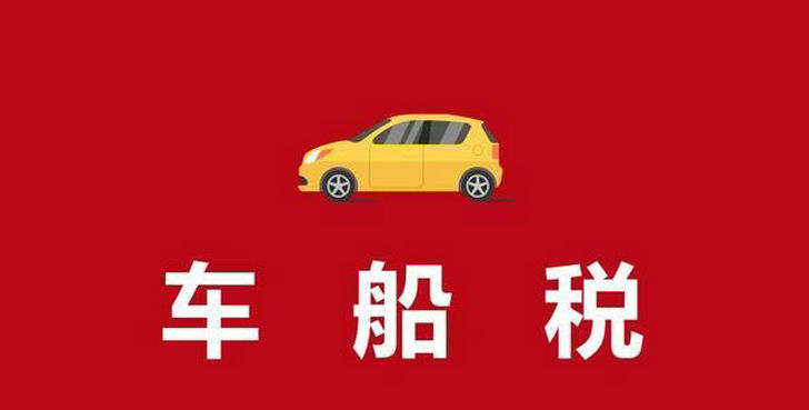 汽車保險車船稅收費標(biāo)準(zhǔn)2022年