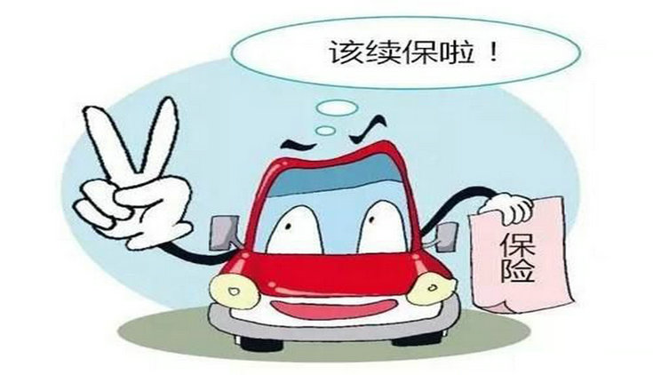 汽車保險(xiǎn)到期了怎么續(xù)保