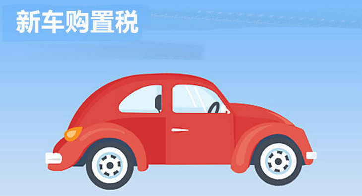 汽車(chē)購(gòu)置稅多少錢(qián) 新車(chē)購(gòu)置稅怎么算的