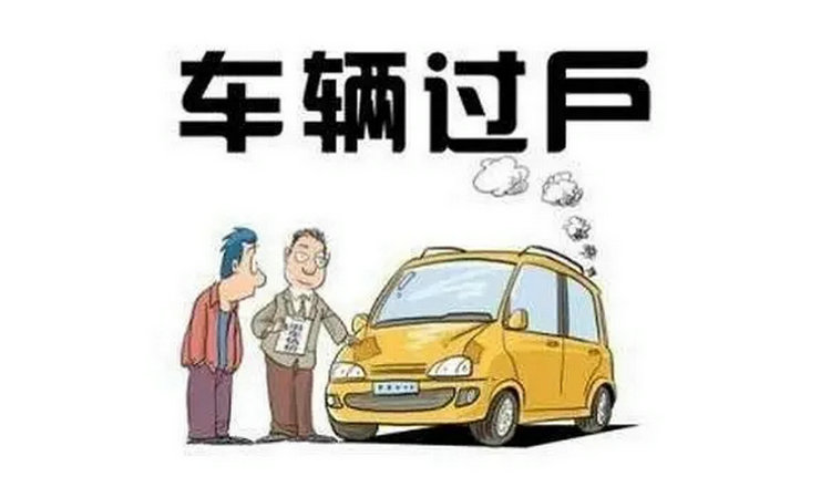 賣(mài)車(chē)的手續(xù)流程是什么