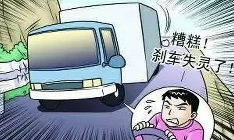 貨車(chē)剎車(chē)失靈如何自救