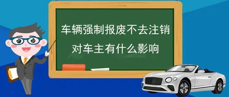 車輛報(bào)廢不銷戶對(duì)車主有影響嗎