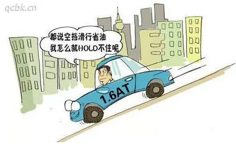 空擋滑行對(duì)車(chē)輛有什么影響