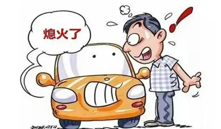 汽車行駛過程中突然熄火是什么原因