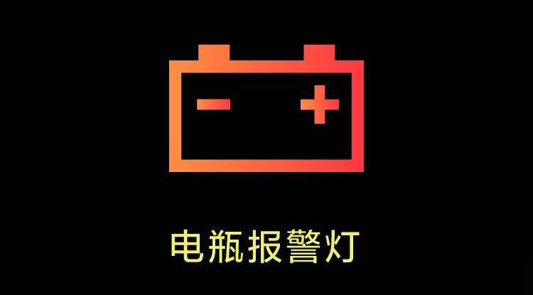 電瓶報警燈亮了是怎么回事