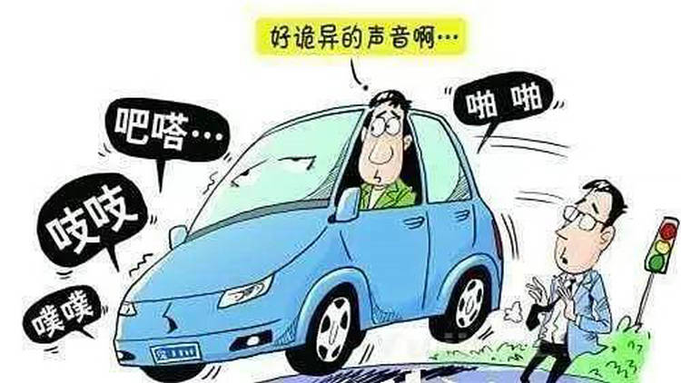 停車(chē)熄火后聽(tīng)到砰的一聲怎么回事