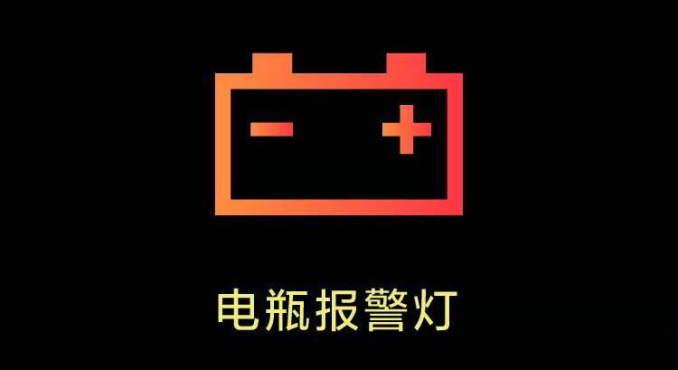 汽車顯示紅色電池標志怎么回事