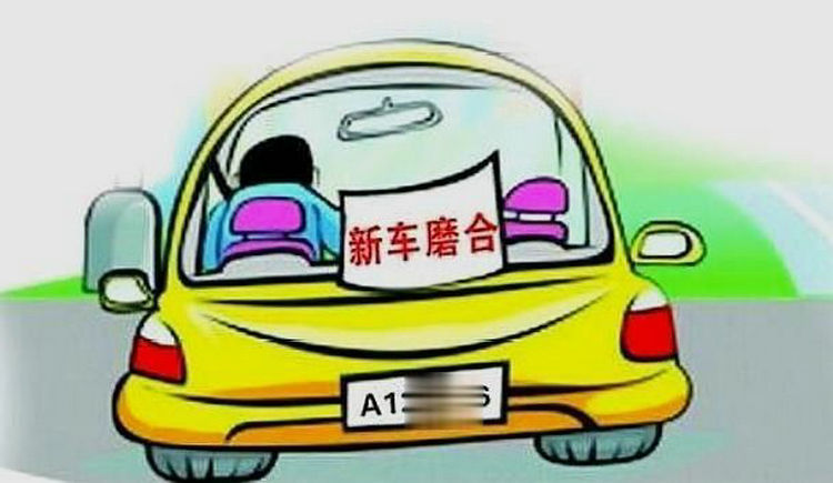 汽車(chē)磨合期要注意什么