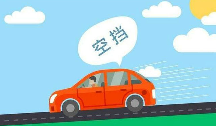 自動擋汽車可以空擋滑行嗎