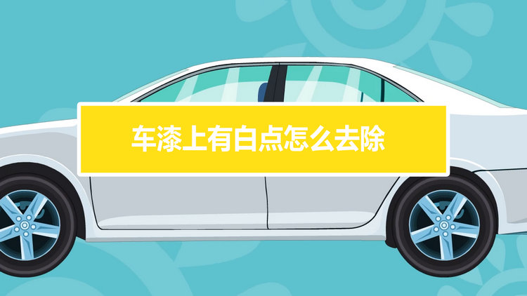 車漆上有白點(diǎn)怎么去除