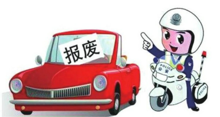 開(kāi)報(bào)廢車(chē)上路怎么處罰