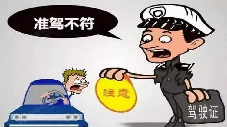 準(zhǔn)駕車(chē)型不符怎樣處罰 準(zhǔn)駕車(chē)型不符扣幾分