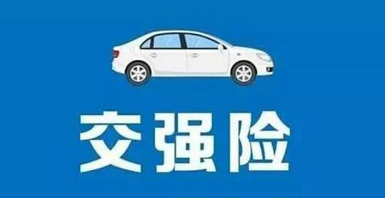 小車交強(qiáng)險(xiǎn)一般是多少錢一年