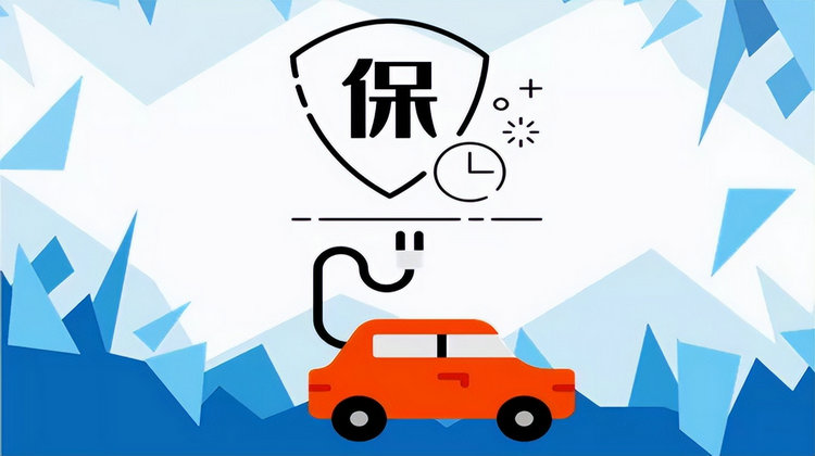 新能源汽車車險(xiǎn)買幾種險(xiǎn)