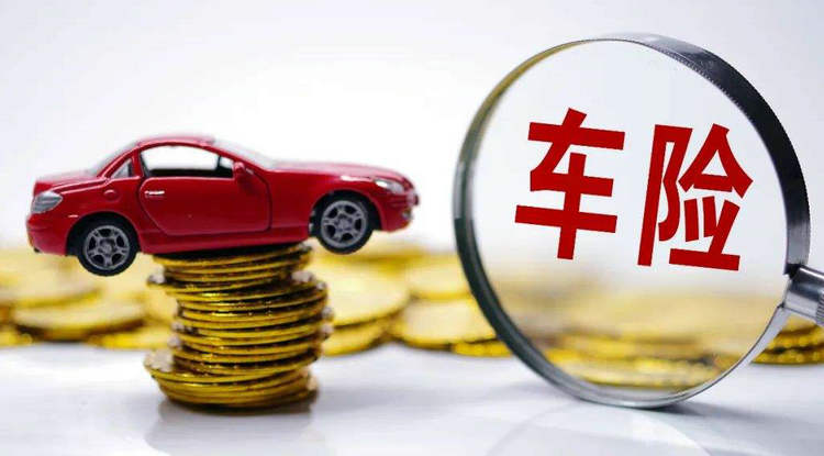 車損險(xiǎn)一定要買嗎