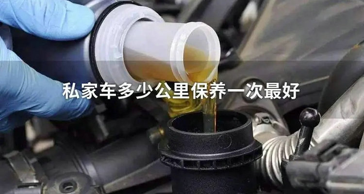 私家車(chē)一般多少公里保養(yǎng)一次