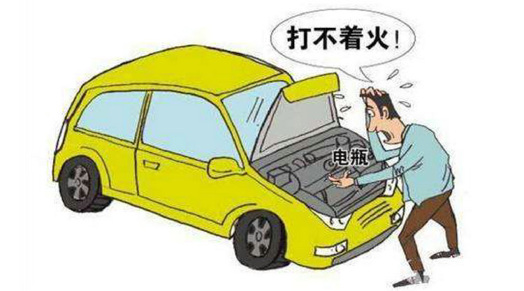 車子放了10天沒開打火打不著怎么辦