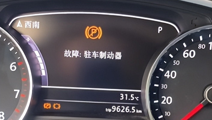 電子駐車故障指示燈亮怎么辦